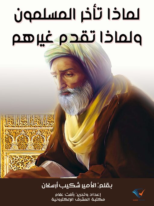 Title details for لماذا تأخر المسلمون؟ ولماذا تقدم غيرهم؟  by شكيب أرسلان - Available